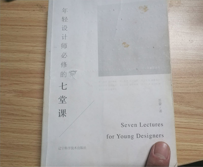 年輕設(shè)計師必修的七堂課