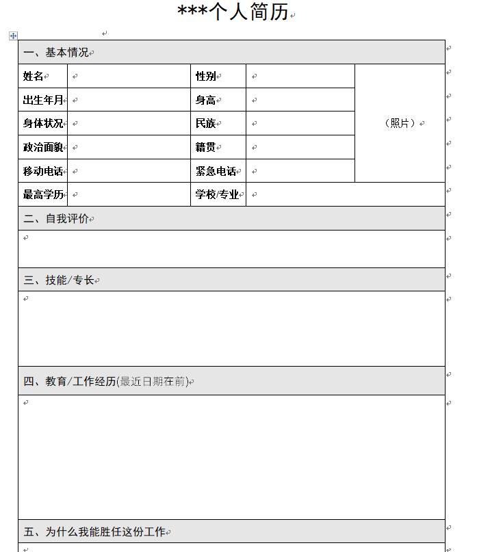 吸引人事的經(jīng)典空白個(gè)人簡歷模板表格